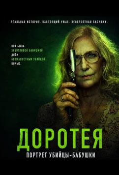 Доротея / Dorothea (2025)