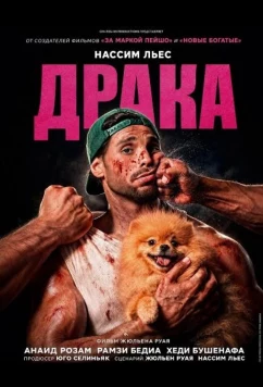 Драка / Bagarre (2026)