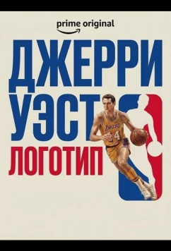 Джерри Уэст: Логотип / Jerry West: The Logo (2025)