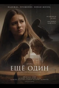 Ещё один / Just One More (2026)