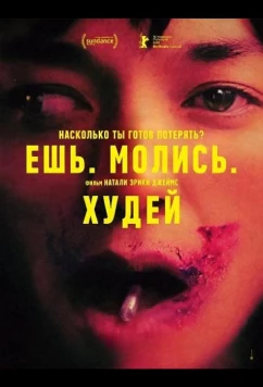 Ешь. Молись. Худей / Saccharine (2026)