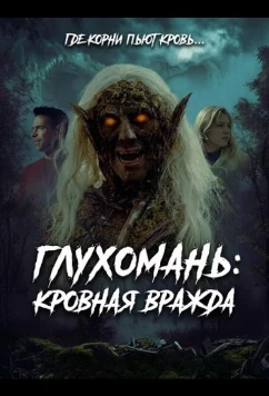 Глухомань: Кровная вражда / Backwoods Blood Feud (2026)