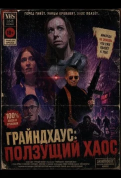 Грайндхаус: Ползущий хаос / Grind (2025)