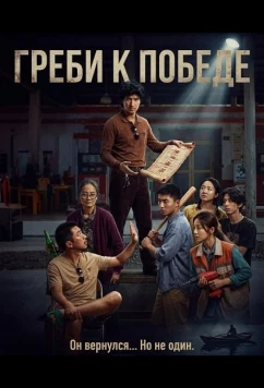 Греби к победе / Lang lang ren sheng (2025)