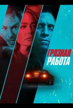 Грязная работа / Dirty Hands (2026)