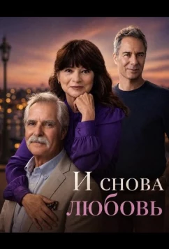 И снова любовь / Love, Again (2026)