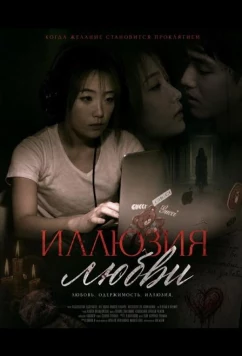 Иллюзия любви / Love in Illusion (2024)