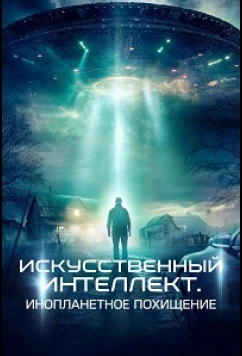 Искусственный интеллект. Инопланетное похищение / Alien AI: Abducted (2024)