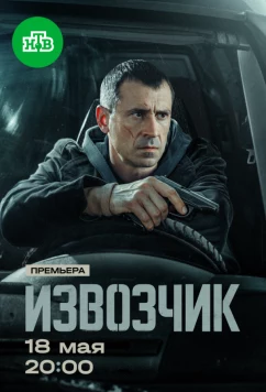 Извозчик (2026)