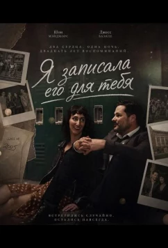 Я записала его для тебя / Hey, I Made This for You (2025)