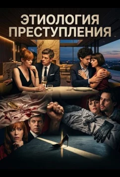 Этиология преступления / Etiologia unei crime (2025)