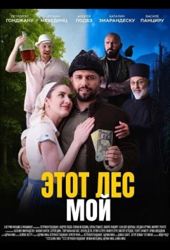 Этот лес - Мой / Padurea este a mea (2026)
