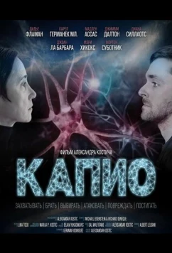 Капио / Capio (2025)