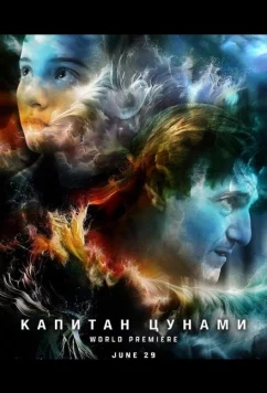 Капитан Цунами / Captain Tsunami's Army (2025)