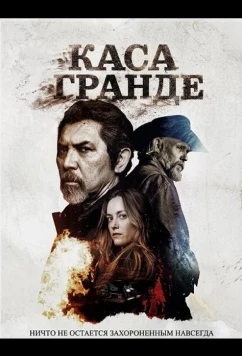Каса Гранде / Casa Grande (2025)