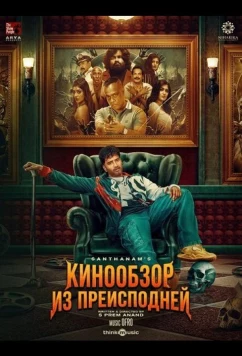 Кинообзор из преисподней / DD Next Level (2025)