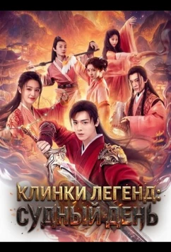 Клинки Легенд: Судный День / Gu jian qi tan zhi fen jitian jie (2026)