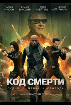 Код смерти / Hard Matter (2026)
