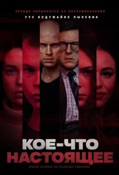 Кое-что настоящее / Midagi tõelist (2026)