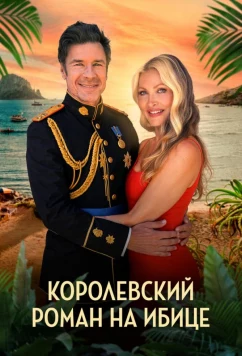 Королевский роман на Ибице / A Royal Romance in Ibiza (2025)