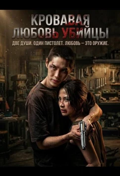 Кровавая любовь убийцы / Lueat Rak Nakkha (2026)