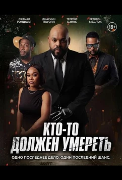 Кто-то должен умереть / Somebody's Got to Die (2025)