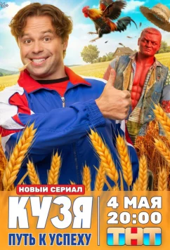 Кузя. Путь к успеху (2026)