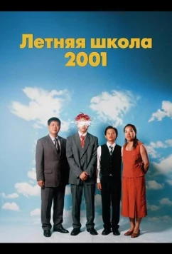 Летняя школа 2001 / Summer School, 2001 (2025)