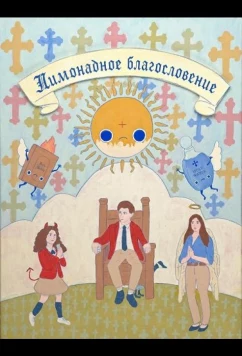 Лимонадное благословение / Lemonade Blessing (2025)