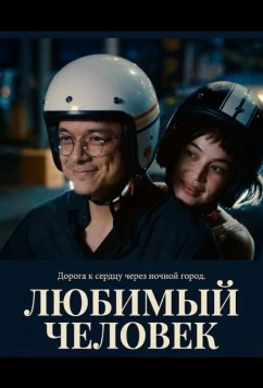Любимый человек / The Loved One (2025)
