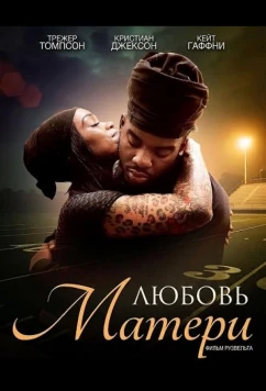 Любовь матери / A Mother's Adordation (2025)