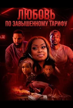 Любовь по завышенному тарифу / Love at What Co$t (2026)