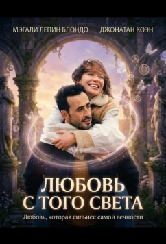 Любовь с того света / L'âme idéale (2025)