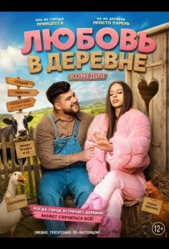 Любовь в деревне / Dragoste la tara (2025)