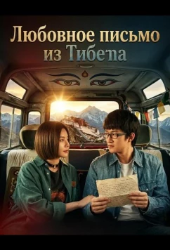 Любовное письмо из Тибета / Follow You (2026)