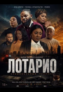 Лотарио / Lothario (2025)