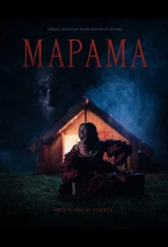 Марама / Marama (2025)