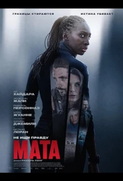 Мата / Mata (2026)