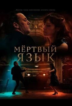 Мёртвый язык / Dead Language (2025)