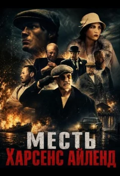 Месть Харсенс Айленд / Harsens Island Revenge (2025)