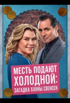Месть подают холодной: Загадка Ханны Свенсен / Best Served Cold: A Hannah Swensen Mystery (2026)