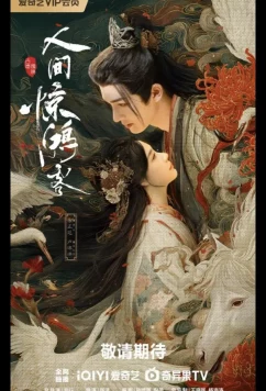 Мир полон сюрпризов / Ren jian jing hong ke (2026)