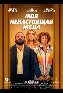 Моя ненастоящая жена / La poupée (2025)