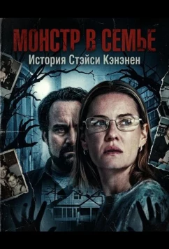 Монстр в семье: История Стэйси Кэнэнен / Monster in the Family: The Stacey Kananen Story (2025)