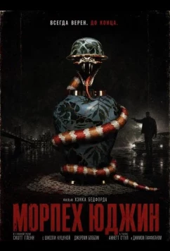 Морпех Юджин / Eugene the Marine (2025)