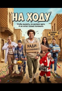На ходу / 3ALMASHI (2024)