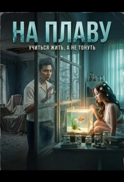 На плаву / L: Langoy (2025)