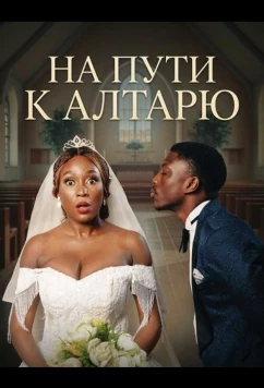 На пути к алтарю / Down the Aisle (2025)