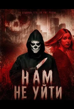 Нам не уйти / We Can't Leave (2025)