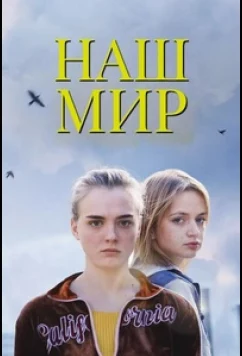 Наш мир / Bota jonë (2023)